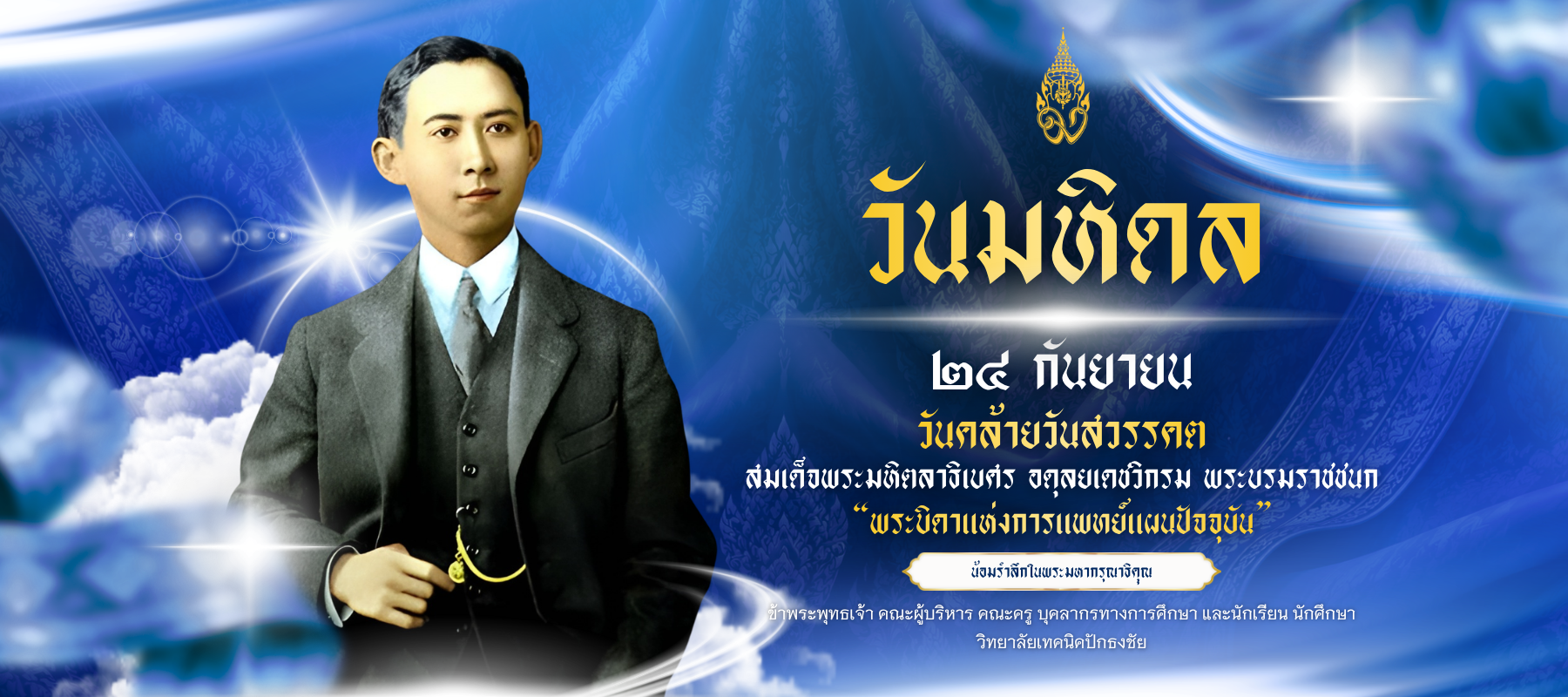สำเนาของDS0100A1-[ป้ายไวนิล]วันมหิดล